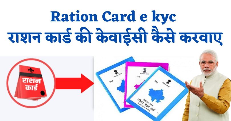 Ration Card e kyc : राशन कार्ड की केवाईसी कैसे करवाए