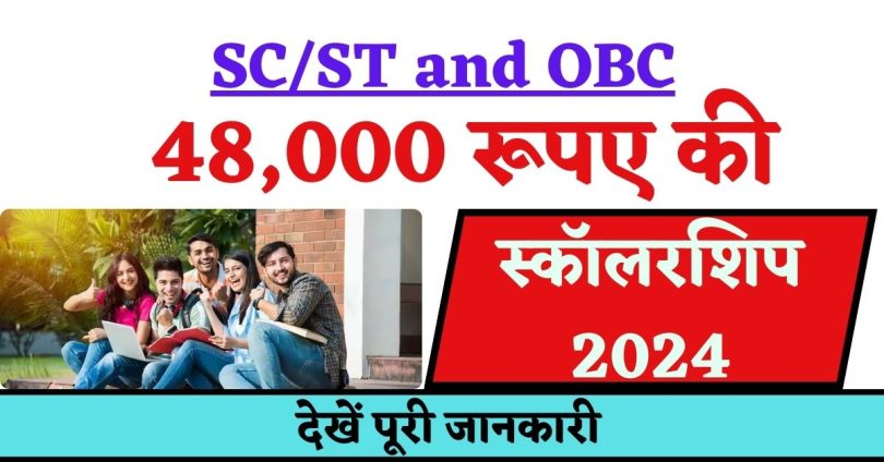 SC/ST and OBC Students Scholarship 2024 : अब SC/ST और OBC को मिलेगी 48,000 रूपए की स्कॉलरशिप, आवेदन करें Direct Link