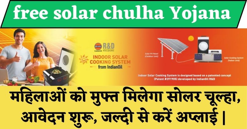 free solar chulha Yojana | महिलाओं को मुफ्त मिलेगा सोलर चूल्हा, आवेदन शुरू, जल्दी से करें अप्लाई |