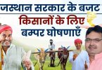 राजस्थान सरकार ने बजट में की किसानों के लिए बम्पर घोषणाएँ, जानिए पूरी अपडेट
