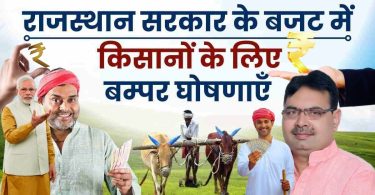 राजस्थान सरकार ने बजट में की किसानों के लिए बम्पर घोषणाएँ, जानिए पूरी अपडेट