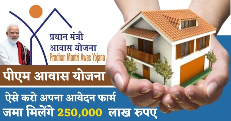 पीएम आवास योजना 2024 : ऐसे करो अपना आवेदन फार्म जमा, मिलेंगे 250,000 लाख रुपए
