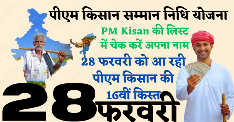 PM Kisan की लिस्ट में चेक करें अपना नाम, 28 फरवरी को आ रही पीएम किसान की 16वीं किस्त