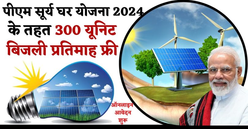 PM Surya Ghar Yojana 2024 : पीएम सूर्य घर योजना 2024 के तहत 300 यूनिट बिजली प्रतिमाह फ्री, ऑनलाइन आवेदन शुरू