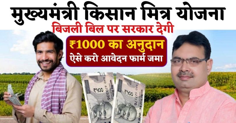 मुख्यमंत्री किसान मित्र योजना : बिजली बिल पर सरकार देगी ₹1000 का अनुदान, ऐसे करो आवेदन फार्म जमा