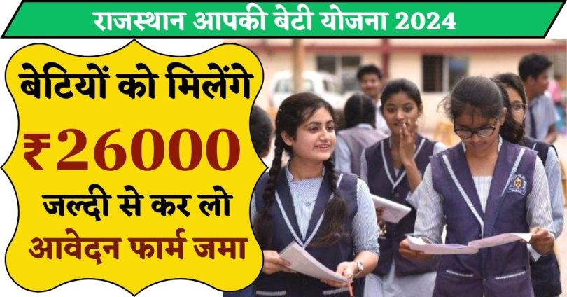 राजस्थान आपकी बेटी योजना : बेटियों को मिलेंगे ₹26000, जल्दी से कर लो आवेदन फार्म जमा