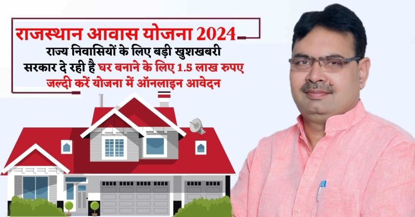 राजस्थान आवास योजना 2024 : राज्य निवासियों के लिए बड़ी खुशखबरी सरकार दे रही है घर बनाने के लिए 1.5 लाख रुपए जल्दी करें योजना में ऑनलाइन आवेदन