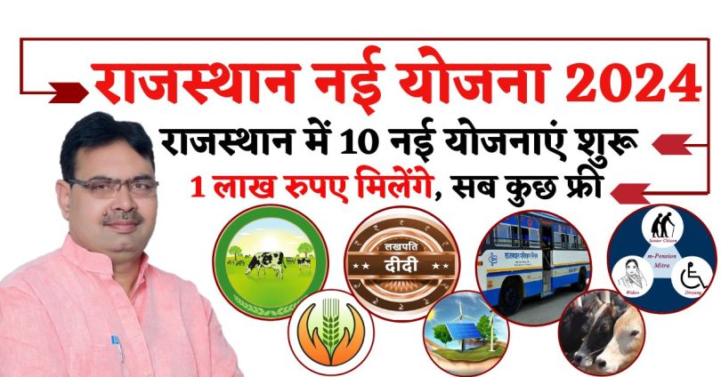 Rajasthan New Yojana 2024 : राजस्थान में 10 नई योजनाएं शुरू, 1 लाख रुपए मिलेंगे, सब कुछ फ्री