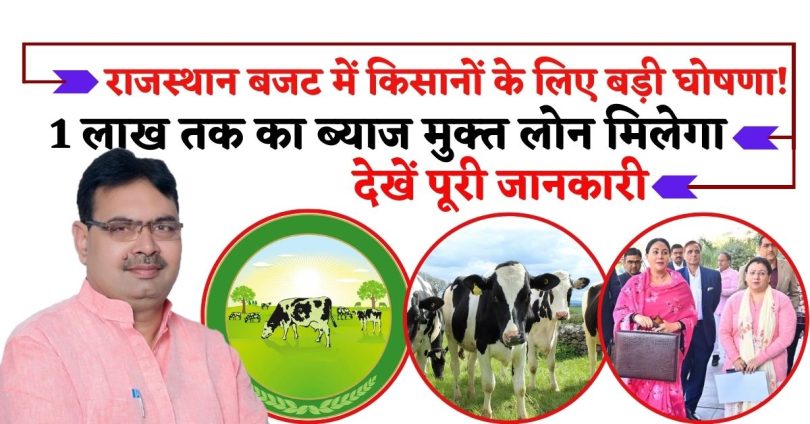राजस्थान बजट में किसानों के लिए बड़ी घोषणा! 1 लाख तक का ब्याज मुक्त लोन मिलेगा, जानिए अपडेट