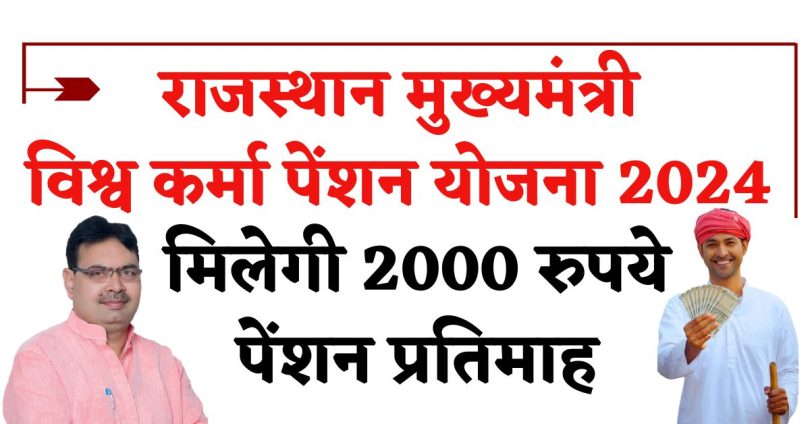 राजस्थान मुख्यमंत्री विश्व कर्मा पेंशन योजना 2024