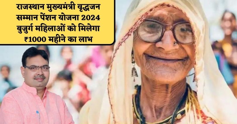 राजस्थान मुख्यमंत्री वृद्धजन सम्मान पेंशन योजना 2024 : बुजुर्ग महिलाओं को मिलेगा ₹1000 महीने का लाभ