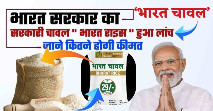 महंगाई से मिलेगी राहत! सरकार ने लॉन्च किया सस्ता ‘भारत चावल’, जानें- कहां से खरीद सकेंगे