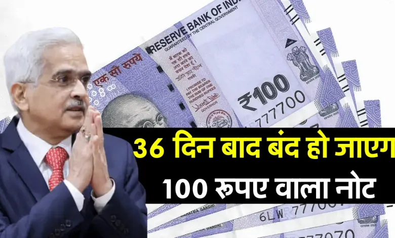 RBI ने जारी की नयी गाइडलाइन 32 दिन बाद 100 रुपये का नोट बंद? जानिए खबर की सच्चाई