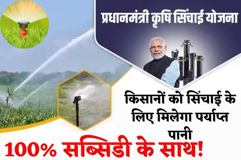 PM Krishi Sinchai Yojana 2024 : किसानों को सिंचाई के लिए मिलेगा पर्याप्त पानी, 100% सब्सिडी के साथ!