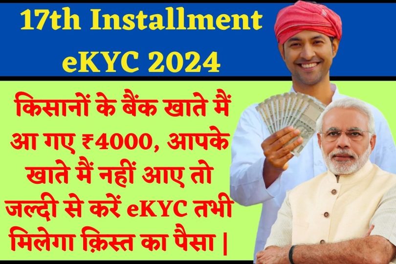 17th Installment eKYC 2024 | किसानों के बैंक खाते मैं आ गए ₹4000, आपके खाते मैं नहीं आए तो जल्दी से करें eKYC तभी मिलेगा क़िस्त का पैसा |