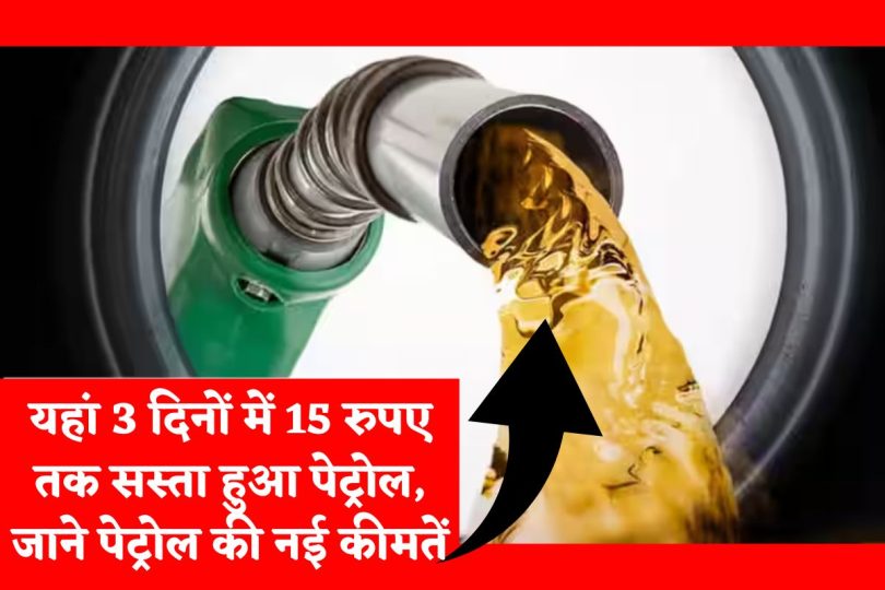 यहां 3 दिनों में 15 रुपए तक सस्ता हुआ पेट्रोल, जाने पेट्रोल की नई कीमतें