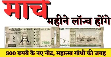 इस महीने लॉन्च होंगे 500 रुपये के नए नोट, महात्मा गांधी की जगह दिखेगी उनकी तस्वीर, RBI ने जारी किया आदेश!