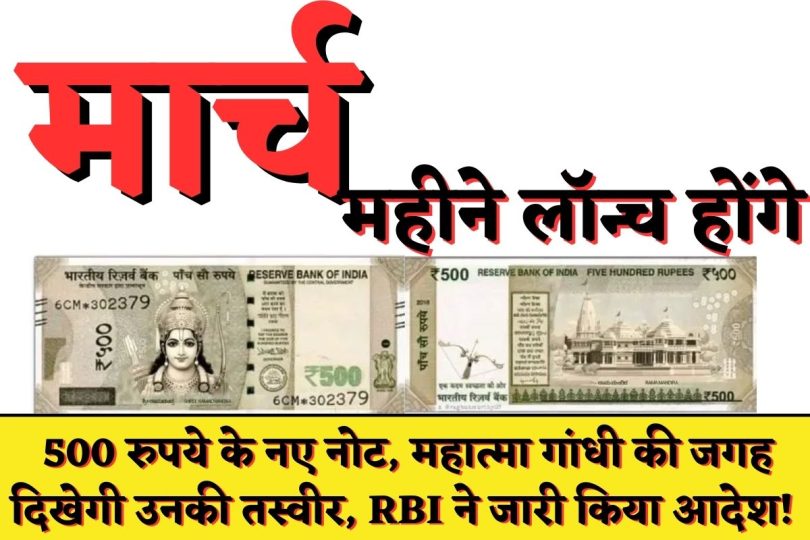 इस महीने लॉन्च होंगे 500 रुपये के नए नोट, महात्मा गांधी की जगह दिखेगी उनकी तस्वीर, RBI ने जारी किया आदेश!