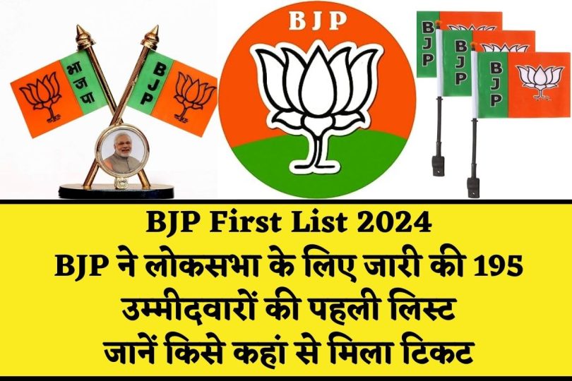 BJP First List 2024 : बीजेपी ने लोकसभा के लिए जारी की 195 उम्मीदवारों की पहली लिस्ट, जानें किसे कहां से मिला टिकट