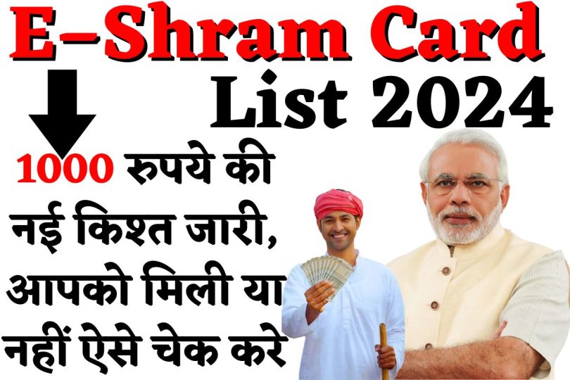 E – Shram Card List 2024 : 1000 रुपये की नई किश्त जारी, आपको मिली या नहीं ऐसे चेक करे