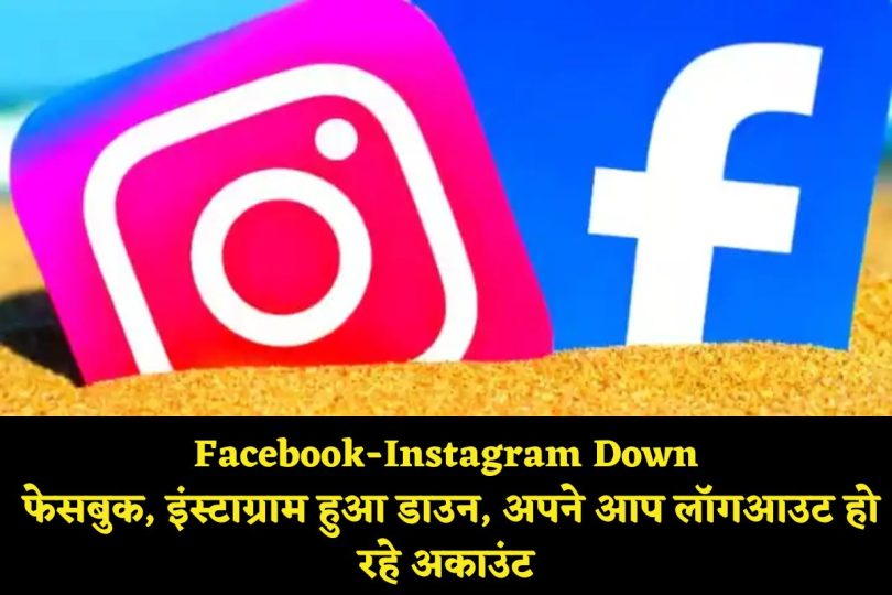Facebook-Instagram Down : फेसबुक, इंस्टाग्राम हुआ डाउन, अपने आप लॉगआउट हो रहे अकाउंट