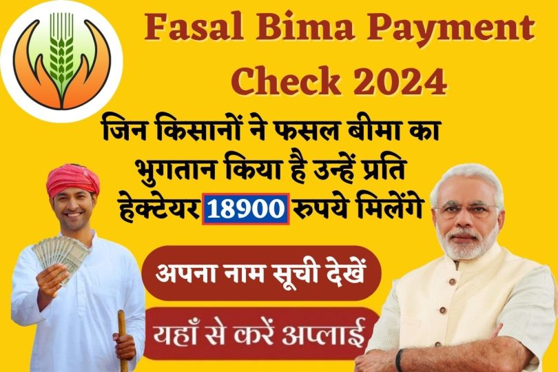 Fasal Bima Payment Check 2024 | जिन किसानों ने फसल बीमा का भुगतान किया है उन्हें प्रति हेक्टेयर 18900 रुपये मिलेंगे, अपना नाम सूची देखें |