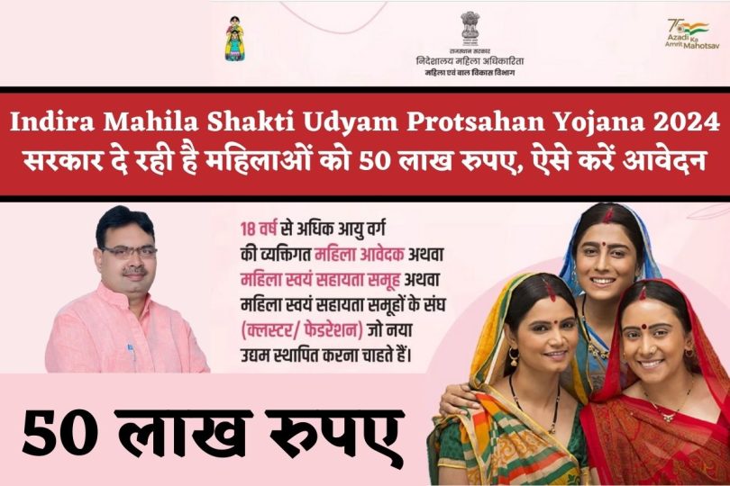 Indira Mahila Shakti Udyam Protsahan Yojana 2024 : सरकार दे रही है महिलाओं को 50 लाख रुपए, ऐसे करें आवेदन