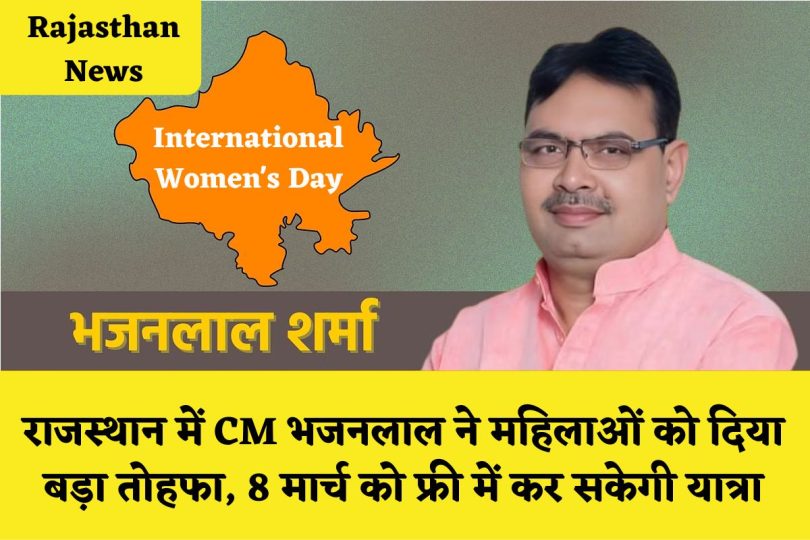Rajasthan News : राजस्थान में CM भजनलाल ने महिलाओं को दिया बड़ा तोहफा, 8 मार्च को फ्री में कर सकेगी यात्रा