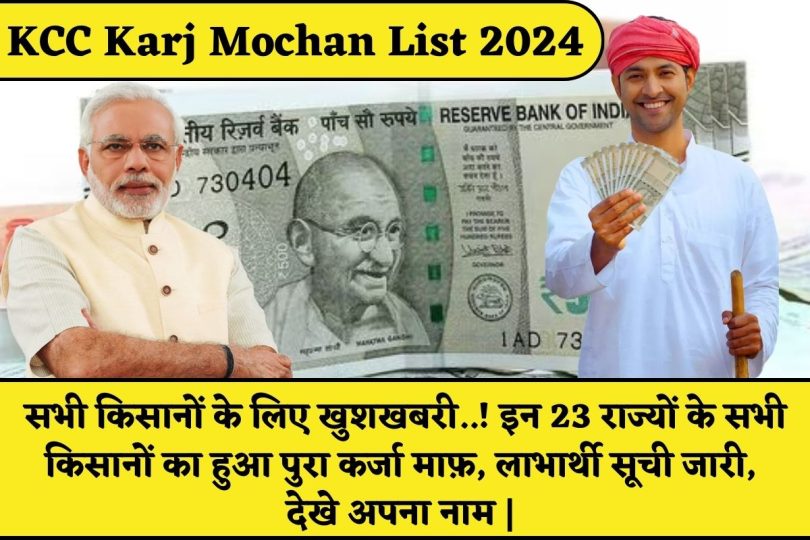 KCC Karj Mochan List 2024 | सभी किसानों के लिए खुशखबरी..! इन 23 राज्यों के सभी किसानों का हुआ पुरा कर्जा माफ़, लाभार्थी सूची जारी, देखे अपना नाम |