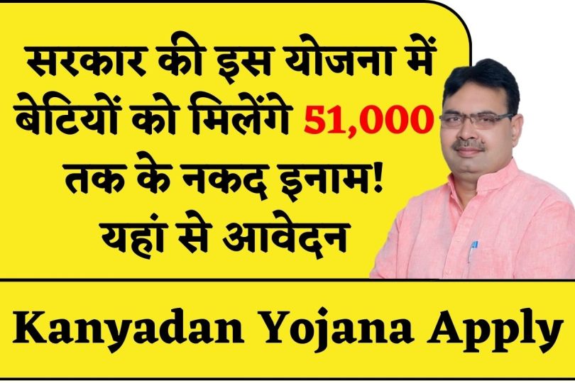 Kanyadan Yojana Apply : सरकार की इस योजना में बेटियों को मिलेंगे 51000 तक के नकद इनाम ! यहां से आवेदन