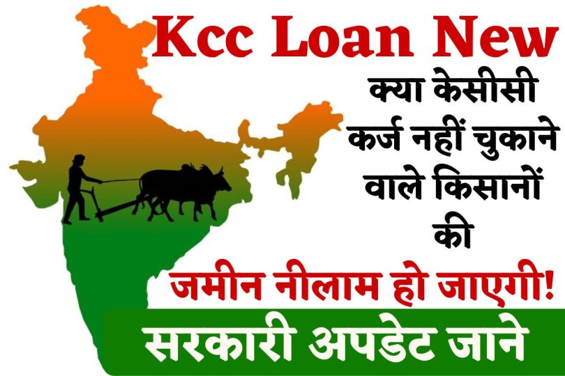 Kcc Loan News | क्या केसीसी कर्ज नहीं चुकाने वाले किसानों की जमीन नीलाम हो जाएगी ! सरकारी अपडेट जाने