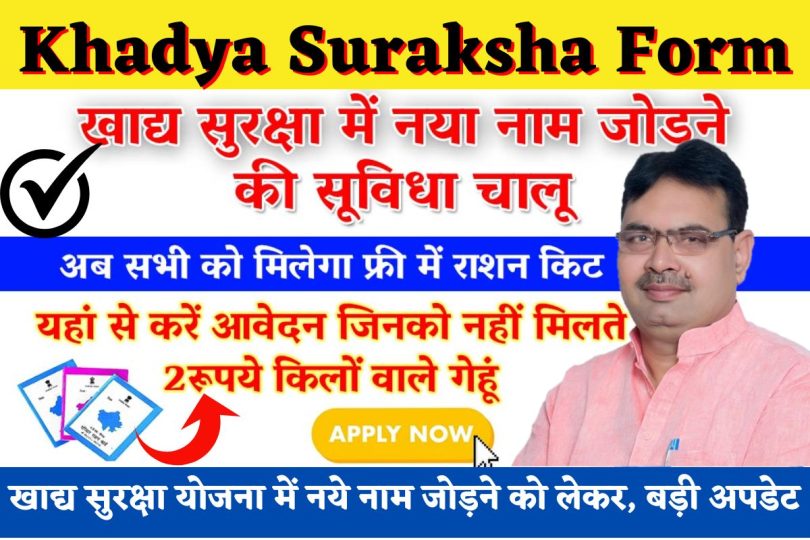 Khadya Suraksha Form | खाद्य सुरक्षा योजना में नये नाम जोड़ने को लेकर, बड़ी अपडेट