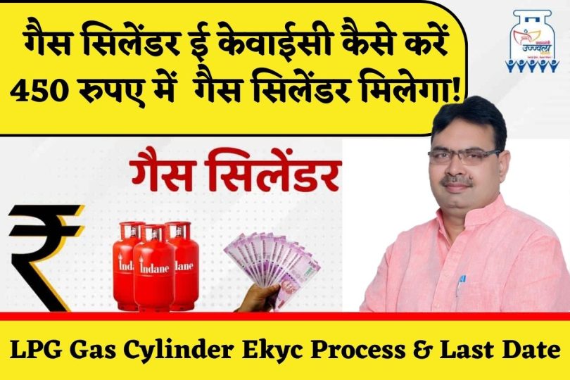 LPG Gas Cylinder Ekyc Process & Last Date : गैस सिलेंडर ई केवाईसी कैसे करें, 450 रुपए में गैस सिलेंडर मिलेगा!