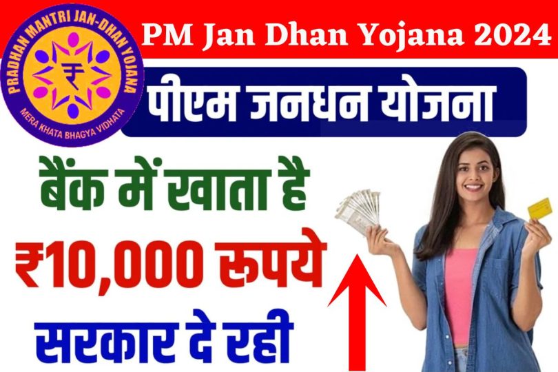 PM Jan Dhan Yojana 2024 : जनधन योजना में है खाता तो जल्द करें ये काम, आपको भी मिलेंगे ₹10,000