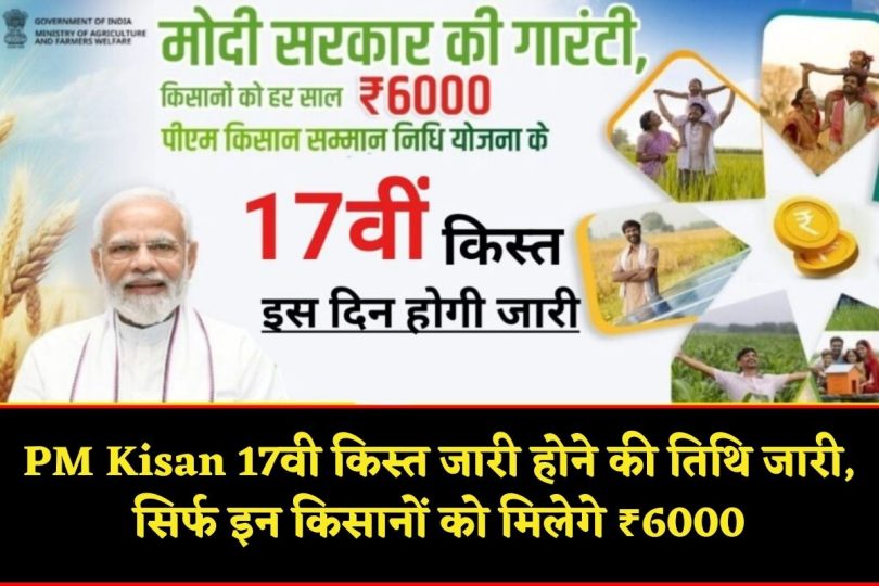 PM Kisan 17th Installment Date : पीएम किसान 17वी किस्त जारी होने की तिथि जारी, सिर्फ इन किसानों को मिलेगे ₹6000
