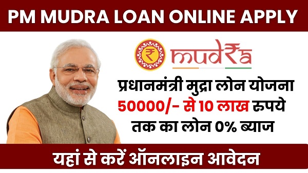 PM Mudra Loan Yojana : 50000/- से 10 लाख रुपये तक का लोन 0% ब्याज, यहां से करें ऑनलाइन आवेदन.