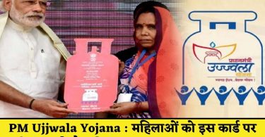 PM Ujjwala Yojana : महिलाओं को इस कार्ड पर मिलेगा फ्री गैस सिलेंडर, बस करना होगा ये काम