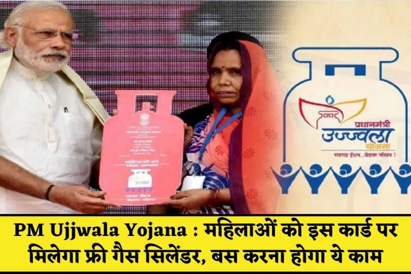 PM Ujjwala Yojana : महिलाओं को इस कार्ड पर मिलेगा फ्री गैस सिलेंडर, बस करना होगा ये काम