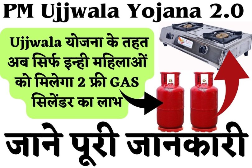 PM Ujjwala Yojana 2.0 : Ujjwala योजना के तहत अब सिर्फ इन्ही महिलाओं को मिलेगा 2 फ्री GAS सिलेंडर का लाभ, जाने पूरी जानकारी