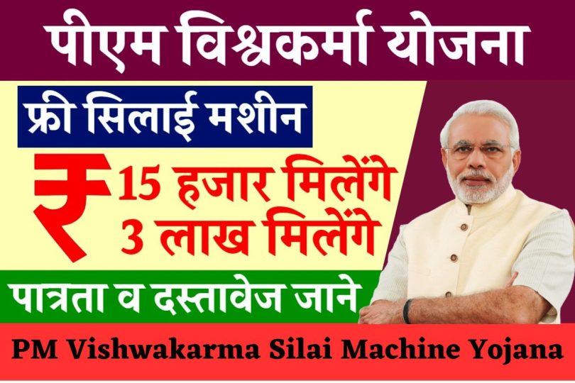 PM Vishwakarma Silai Machine Yojana : सभी महिलाओं को मिल रही सिलाई मशीन, आवेदन फॉर्म भरना शुरू