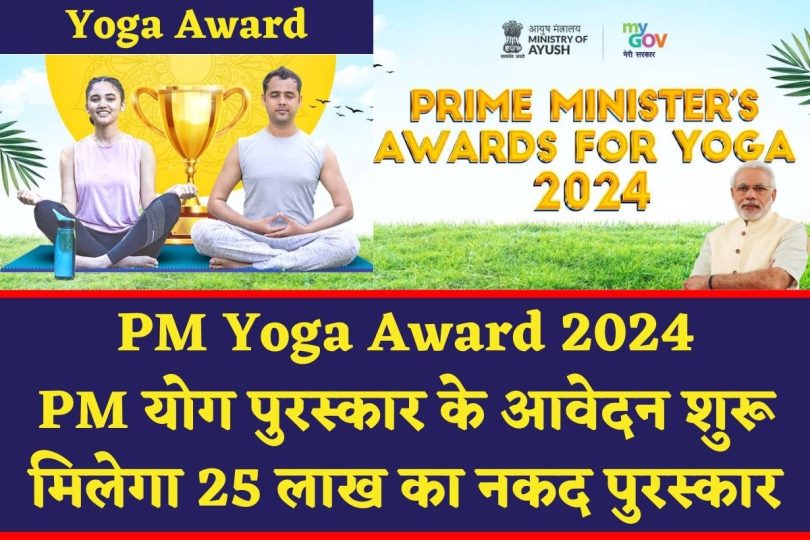 PM Yoga Award 2024 : पीएम योग पुरस्कार के आवेदन शुरू, मिलेगा 25 लाख का नकद पुरस्कार