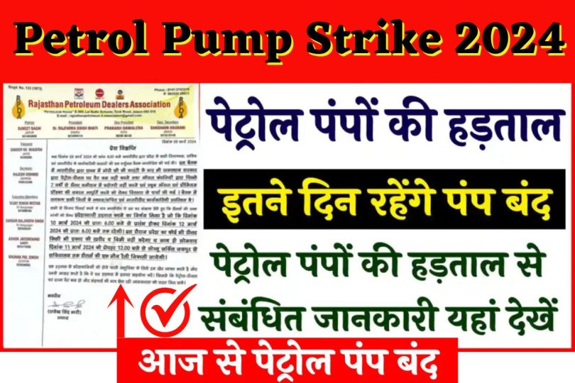 Petrol Pump Strike 2024 : आज से बंद रहेंगे पेट्रोल पम्प, नहीं मिलेगा पेट्रोल डीजल