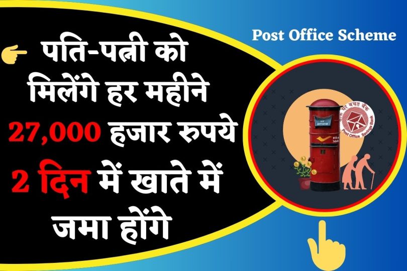 Post Office Scheme : पति-पत्नी को मिलेंगे हर महीने 27,000 हजार रुपये, 2 दिन में खाते में जमा होंगे