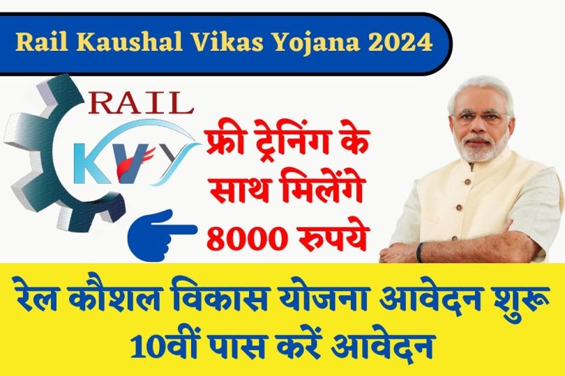 Rail Kaushal Vikas Yojana: 10वीं पास के लिए फ्री ट्रेनिंग के साथ मिलेंगे 8000 रुपये