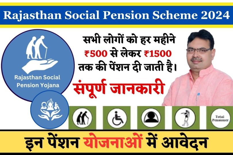 Rajasthan Social Pension Scheme 2024 : राजस्थान सामाजिक सुरक्षा पेंशन योजना 2024 का स्टेटस यहां से चेक करें, संपूर्ण जानकारी