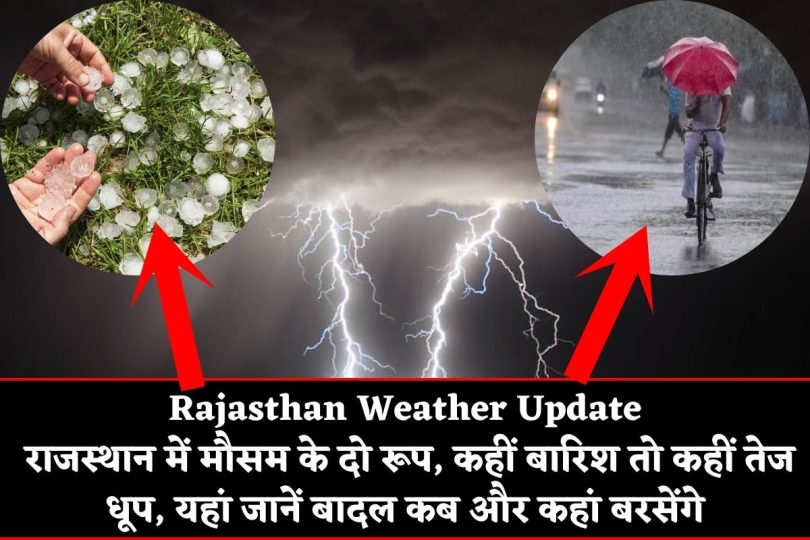 Rajasthan Weather Update : राजस्थान में मौसम के दो रूप, कहीं बारिश तो कहीं तेज धूप, यहां जानें बादल कब और कहां बरसेंगे