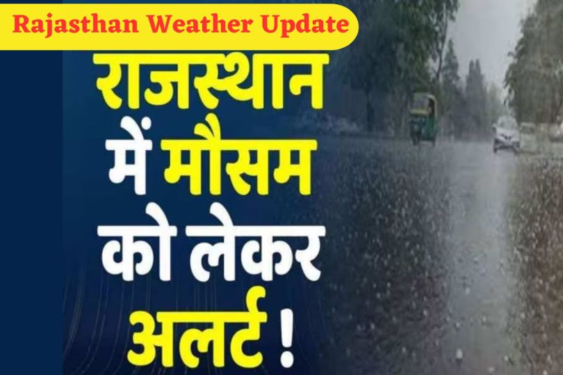 Rajasthan Weather Update : नए पश्चिमी विक्षोभ ने बदला मौसम, इन जिलों में बारिश-ओलावृष्टि का अलर्ट जारी