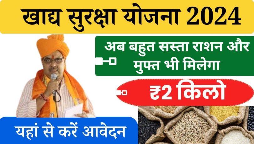 Khadya Suraksha Yojana 2024 | राजस्थान खाद्य सुरक्षा योजना 2024 शुरू