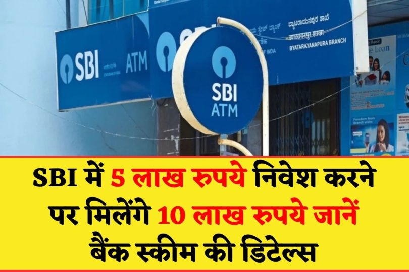 SBI में 5 लाख रुपये निवेश करने पर मिलेंगे 10 लाख रुपये, जानें बैंक स्कीम की डिटेल्स