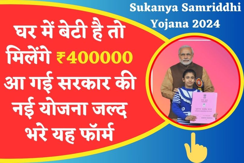 घर में बेटी है तो मिलेंगे ₹400000 आ गई सरकार की नई योजना जल्द भरे यह फॉर्म | Sukanya Samriddhi Yojana 2024